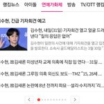 [드루와] 오늘 김수현 긴급 기자<b>회견</b>