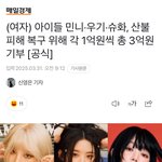 아이들 <b>외국멤</b>까지 전원기부했네