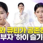 레드벨벳 슬기, '시크와 <b>큐티</b>가 공존하는 매력'