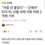 <b>뷔</b> 2억 기부