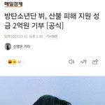 [군대] 태형오라버니 <b>산불</b> 피해 2억 기부 소식