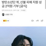 산불 기부로 뷔 까던것들 나가<b>뒤지</b>셈