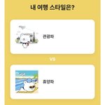 내 여행 스타일은?