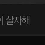 나한테 살자하라는 <b>댓</b>삭튀 너 고소할게