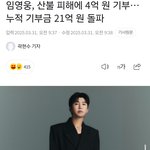임영웅, <b>산불</b> 피해 복구위해 4억 원 기부... 누적 21억원
