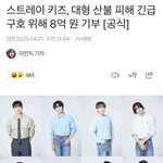 [<b>엔터</b>톡] 스키즈 8억 기부했대