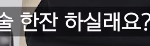 소개팅 나갔는데 이거 시키면 할 수 있다<b>vs</b>없다?