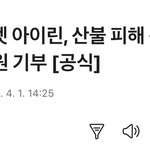 아이린 1억<b>기부</b>봐