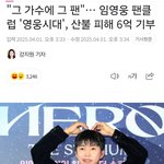 가수에 그 팬"… 임영웅 팬클럽 '영웅시대', <b>산불</b> 피해 6억...