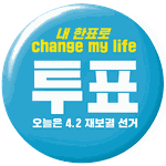 <b>투표</b>해야 바뀝니다