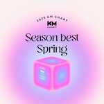 [모두드루와] 지디·BTS·임영웅...KM차트, '2025 시즌베스트...