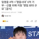 4억→'영웅시대' 6억 기부…<b>산불</b> 피해 지원 '팬덤 최대 규모'...