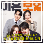 [ㅇㅎ] 이혼보험 1~2화 요약ㅋㅋ 이거 존잼인데 왜 아무도 말...