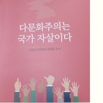 다문화주의의 끝은 <b>내전</b>이다 ....  정말이다 ......