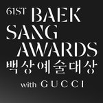 황정민→김고은 다음은 누구? '백상예술대상', 어린이날 열린다