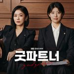 [단독]<b>SBS</b> '굿파트너', 시즌2 제작 확정