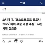 뷰티계 오스카상 받은 <b>우리나라업체</b>