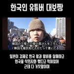 한국이 스스로 일본에 나라를 넘겼다고?<b>혐한</b> 한국인 유튜버의 황당...