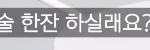 소개팅에서 상대방이 이러면 어떰?