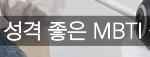 요즘도 다들 <b>mbti</b> 믿나?