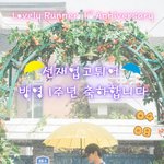 변우석·김혜윤 ‘선재 업고 튀어’ 방송 1주년 기념 이벤트 개최