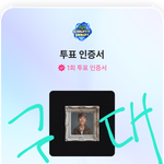 [군대] 엠카 실시간 투표