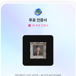 [군대] 얘들아 홉이 엠카 실시간 후보임 투표해!!!!!