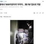 5000억원어치 마약 강릉에서 발견