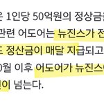 버니즈: 50억 정산 <b>민희진때</b> 받은거잖아 !! 어도어는 정산 안해준다구...