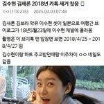 [댓글부탁해] 김수현 18년도에 만났다는 <b>증거</b> 또나옴