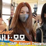 미사모, 아침부터 만나는 미사모라니...행복이야(출국) [뉴스엔<b>TV</b>]