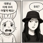 "<b>대퓨</b>님. 이제 우리 어떻게 해요?ㅜㅜ"