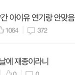 아이유 <b>톡선</b> 글쓴이인데 평생 먹을 욕 다먹음