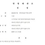 대통령 윤석열 파면 [헌법재판소 <b>결정문</b> 전문]