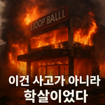“도둑 들까 봐 문 잠가” → 424명 불에 타 죽은 마트 <b>참사</b>