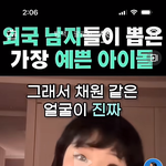 외국에서 김채원이 윈터 장원영 카리나보다 인기많다던데 <b>트루</b>임?