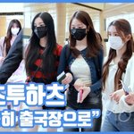 조용히 출국장으로"...하츠투하츠, <b>숙연</b>해진 모습