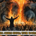 무당방언을 매개로 손들고 사탄을 숭배하는 목사들 불지옥에서도 그...