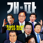 탄핵 주문 소리가 사그라지기도 전에 등장한 <b>개헌</b>파!