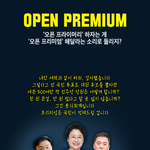 '<b>오픈</b> 프리미엄'으로 들린다!