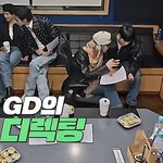 굿<b>데이</b>' 지디, 정해인 원포인트 레슨…정해인 "이해가 확 됐다"