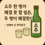 [<b>소주</b>] 오늘도 술에 대한 명언을 올려봅니다