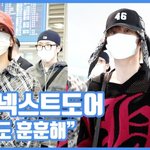 가려도 훈훈해"...<b>보이</b>넥스트도어, 안전히 도착