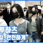 입국길, 안전하게"...하츠투하츠, 긴장한 소녀들