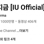 [웃픽] 아이유 유튜브 천만 <b>달성</b>