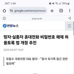 이제 망자 휴대폰 유가족이 해제할수있는 법안 나온다는데