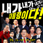 내가 진정한 대통령감이다!
