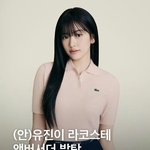 안유진 <b>라코스테</b> 앰버서더됐대