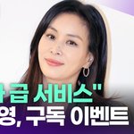 고소영, 유튜브 <b>구독</b> 이벤트 뭐길래? "C사급…"[투데이픽]
