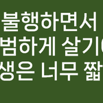 흙수저 <b>기혼</b>녀 히스테리가 무서워요